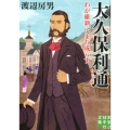 大久保利通わが維新、いまだ成らず 実業之日本社文庫 わ 1-2