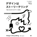 デザインはストーリーテリング 「体験」を生み出すためのデザインの道具箱