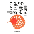 90歳を生きること 生涯現役の人生学