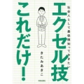 社会人として最低限知っておきたいエクセル技これだけ!