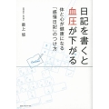 日記を書くと血圧が下がる 体と心が健康になる「感情日記」のつけ方