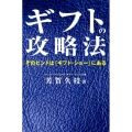 ギフトの攻略法 そのヒントは「ギフト・ショー」にある