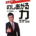 入江式のしあがる力(ちから。)