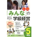 「みんな」の学級経営 5年生 伸びるつながる