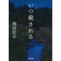 いつ殺される
