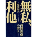 無私、利他 西郷隆盛の教え