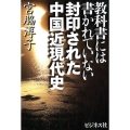 封印された中国近現代史 教科書には書かれていない