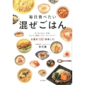 毎日食べたい混ぜごはん 丼、炊き込み、炒飯、おかゆ、雑穀ごはん、おにぎらず…お米を100倍楽しむ