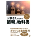 大家さん税理士による大家さんのための節税の教科書