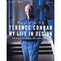 テレンス・コンランマイ・ライフ・イン・デザイン 成功するデザイナーの法則