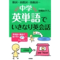 中学英単語でいきなり英会話 動詞・前置詞・助動詞…