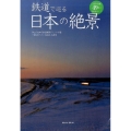 鉄道で巡る日本の絶景 珠玉の日本の鉄道絶景ポイント49選一度は訪れたい秘境地、名勝地