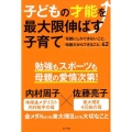 子どもの才能を最大限伸ばす子育て 「母親にしかできないこと」「母親だからできること」42