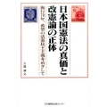 日本国憲法の真価と改憲論の正体 施行70年、希望の活憲民主主義をめざして