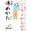 ぐっすり眠れてイライラしなくなるこころとからだの上手な休めか