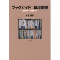 ブックガイド環境倫理 基本書から専門書まで