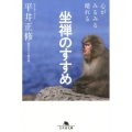 心がみるみる晴れる坐禅のすすめ 幻冬舎文庫 心 4-1