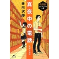 真夜中の電話 謎解き物語 赤川次郎ミステリーの小箱