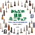 みんなの建築ミニチュア 子供も大人も楽しめる世界の建造物1000