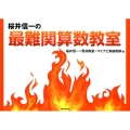 桜井信一の最難関算数教室