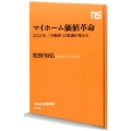 マイホーム価値革命 2022年、「不動産」の常識が変わる NHK出版新書 519