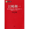 江崎利一 菓子産業に新しい地平を拓いた天性のマーケター PHP経営叢書 日本の企業家 12