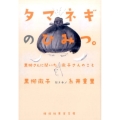 タマネギのひみつ。 黒柳さんに聞いた徹子さんのこと 祥伝社黄金文庫 く 10-1