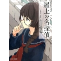 屋上の名探偵 創元推理文庫 M い 10-1