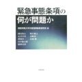 緊急事態条項の何が問題か
