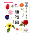 60歳からはじめる植物画