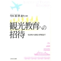 観光教育への招待 社会科から地域人材育成まで