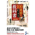 今じゃありえない!!100年前のビックリ教科書 明治・大正・昭和の授業風景 じっぴコンパクト 305