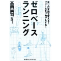 ゼロベースランニング 走りの常識を変える!フォームをリセットする!