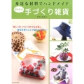 身近な材料でハンドメイドかんたん手づくり雑貨 楽しく作っていつまでも元気!指先を使うことで脳と心に効く!