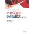 アメリカ連邦倒産法概説 第2版