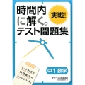 時間内に解く。実戦!テスト問題集中1数学