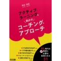 アクティブ・ラーニングを動かすコーチング・アプローチ