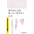 夢の叶え方を知っていますか? 朝日新書 601