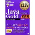 JavaプログラマGold SE8 試験番号:1Z0-809 オラクル認定資格教科書