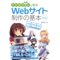 わかばちゃんと学ぶWebサイト制作の基本