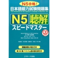 日本語能力試験問題集N5聴解スピードマスター