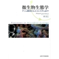 微生物生態学 ゲノム解析からエコシステムまで