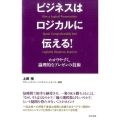 ビジネスはロジカルに伝える! わかりやすく、論理的なプレゼンの技術