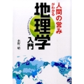 人間の営みがわかる地理学入門 「なぜ」がわかる地理学講義