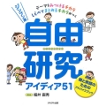 ジンブン系自由研究アイディア51 親と教師のためのアドバイスブック テーマをみつけるチカラしらべてまとめるチカラが