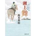 湖上の舞 備中高松城目付異聞 徳間文庫 す 13-42 徳間時代小説文庫