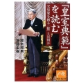 「皇室典範」を読む 天皇家を縛る「掟」とは何か 祥伝社黄金文庫 す 12-1