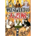 戦国武将の大誤解 武将たちの意外な素顔