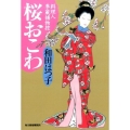 桜おこわ ハルキ文庫 わ 1-35 時代小説文庫 料理人季蔵捕物控