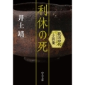 利休の死 戦国時代小説集 中公文庫 い 37-7